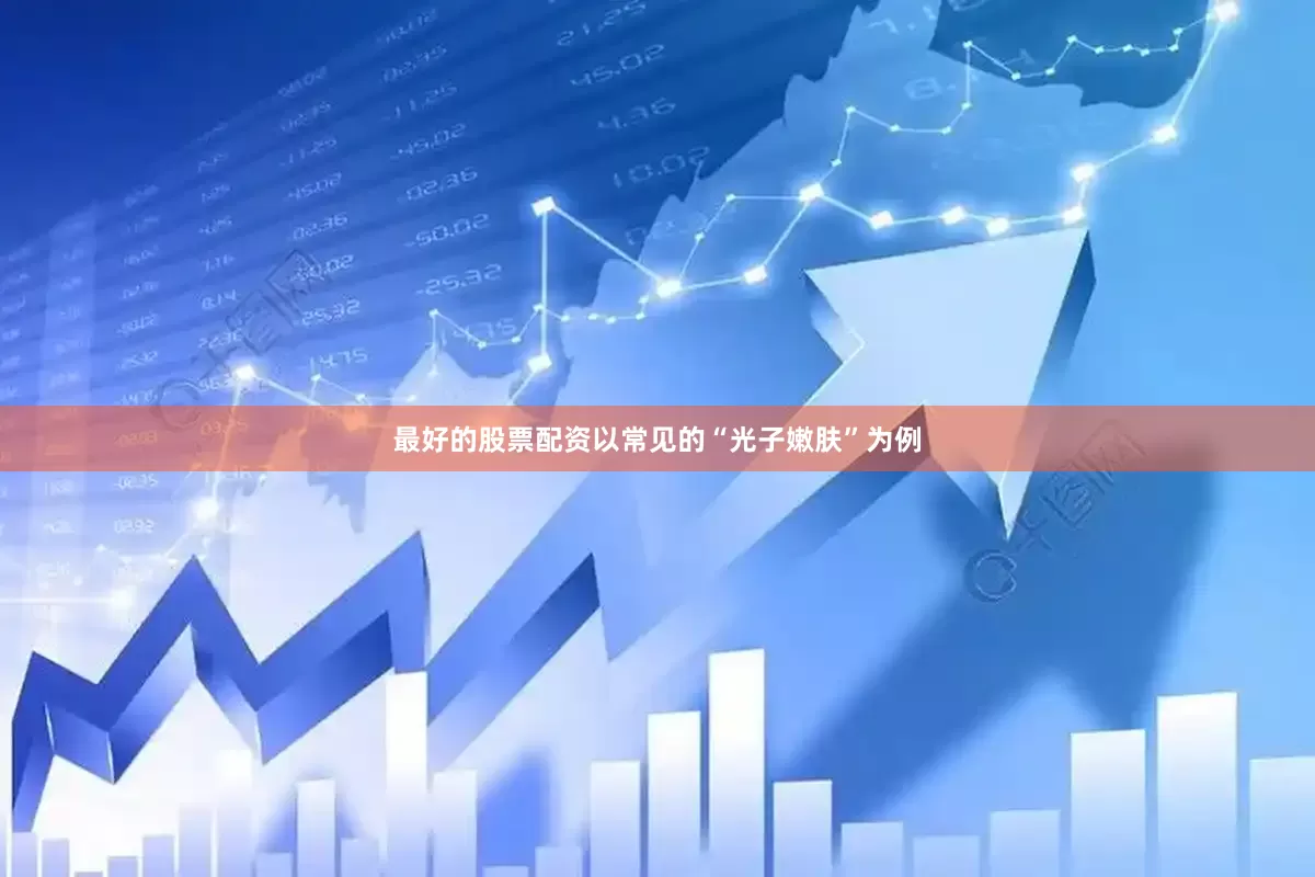 最好的股票配资以常见的“光子嫩肤”为例