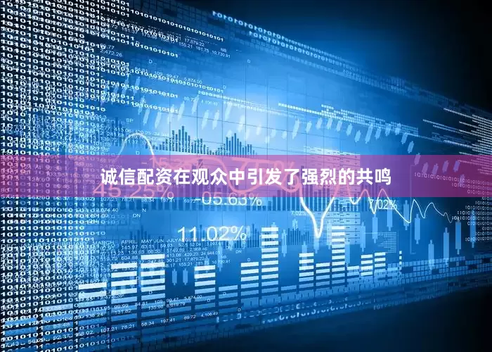 诚信配资在观众中引发了强烈的共鸣