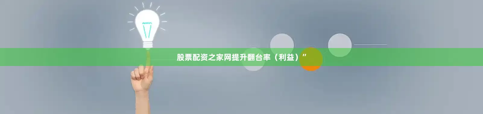 股票配资之家网提升翻台率（利益）”