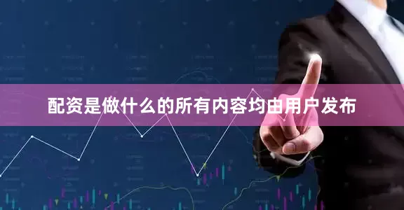 配资是做什么的所有内容均由用户发布