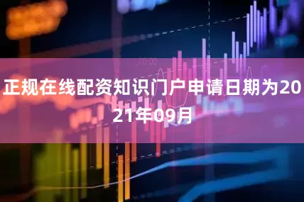 正规在线配资知识门户申请日期为2021年09月