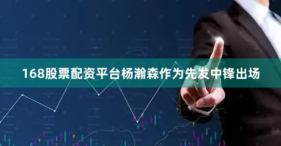 168股票配资平台杨瀚森作为先发中锋出场