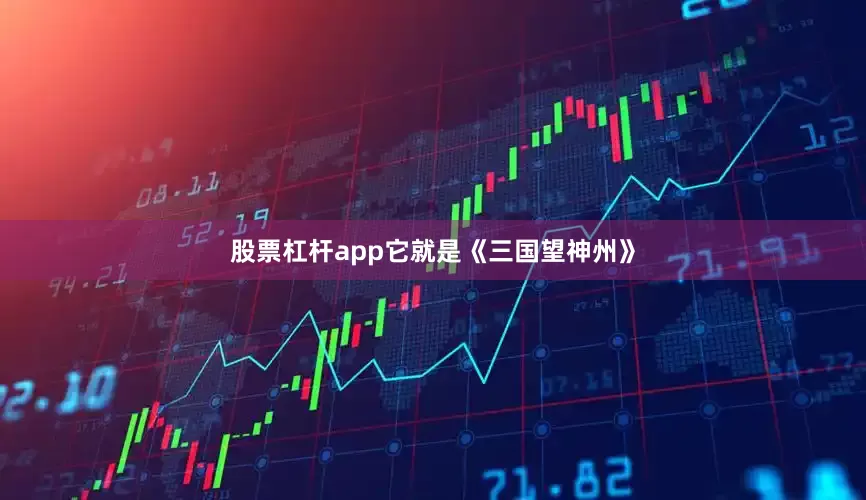 股票杠杆app它就是《三国望神州》