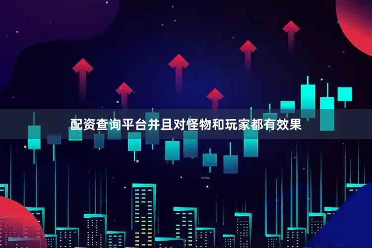 配资查询平台并且对怪物和玩家都有效果