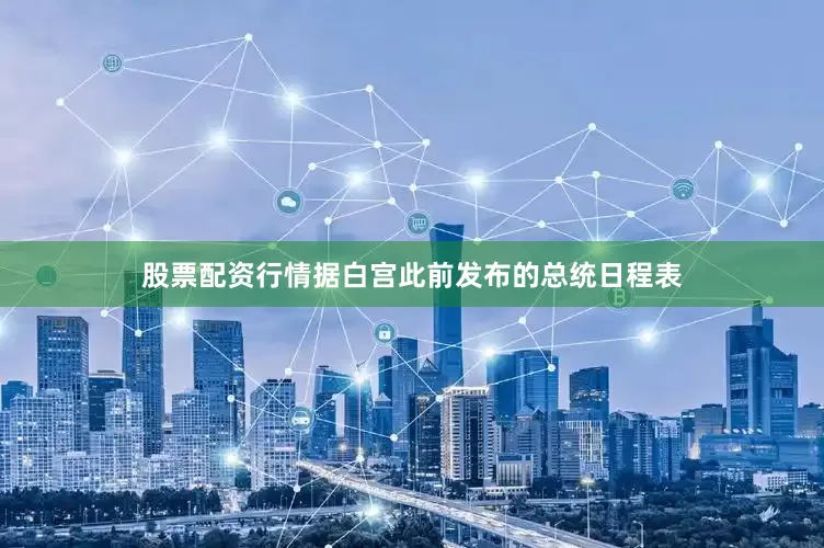 股票配资行情据白宫此前发布的总统日程表