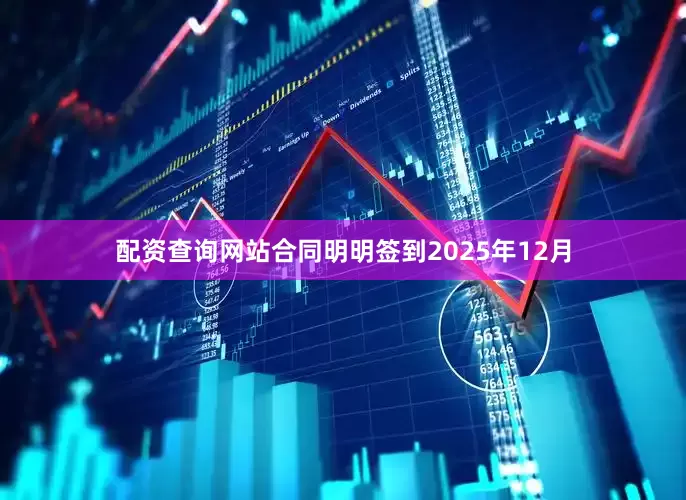 配资查询网站合同明明签到2025年12月