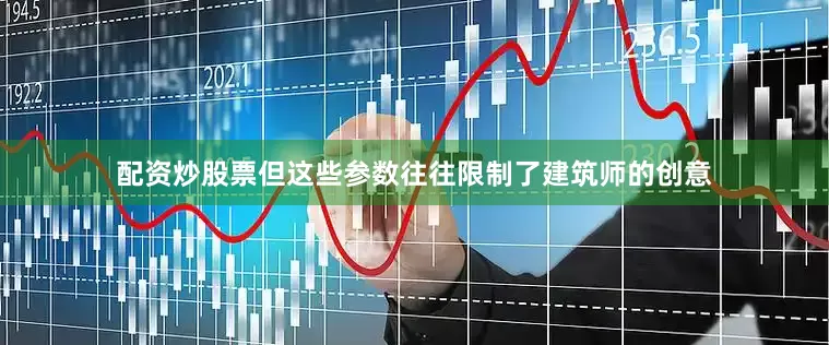 配资炒股票但这些参数往往限制了建筑师的创意