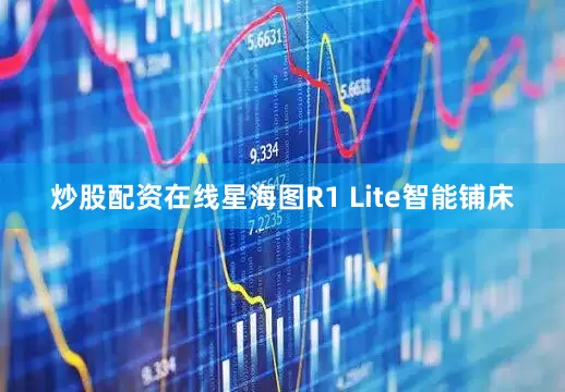 炒股配资在线星海图R1 Lite智能铺床