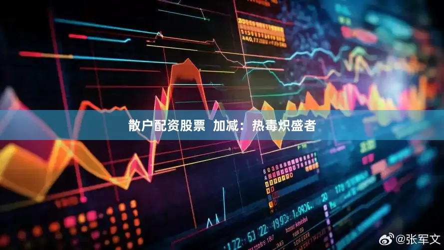 散户配资股票  加减：热毒炽盛者
