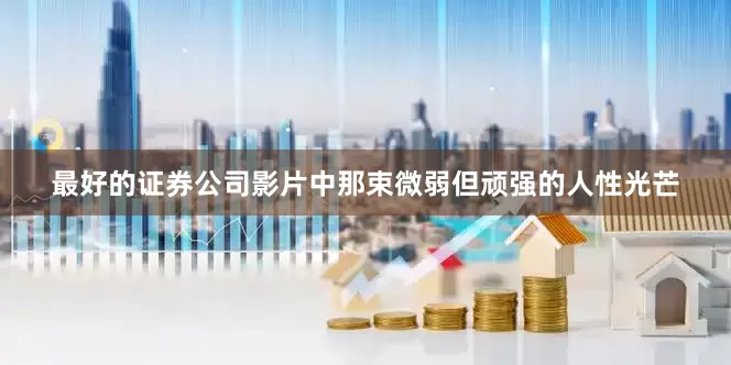 最好的证券公司影片中那束微弱但顽强的人性光芒