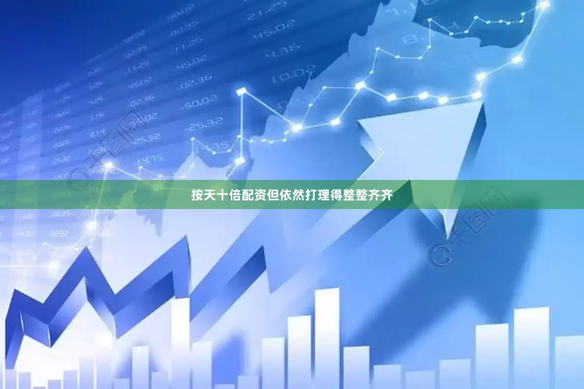 按天十倍配资但依然打理得整整齐齐