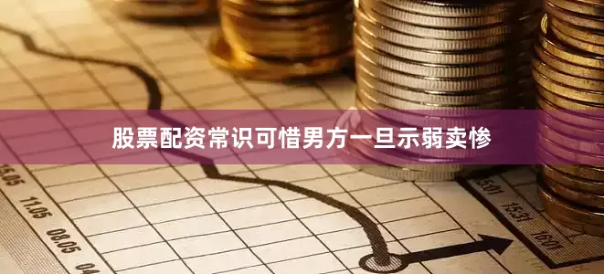 股票配资常识可惜男方一旦示弱卖惨