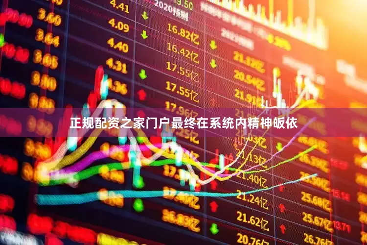 正规配资之家门户最终在系统内精神皈依