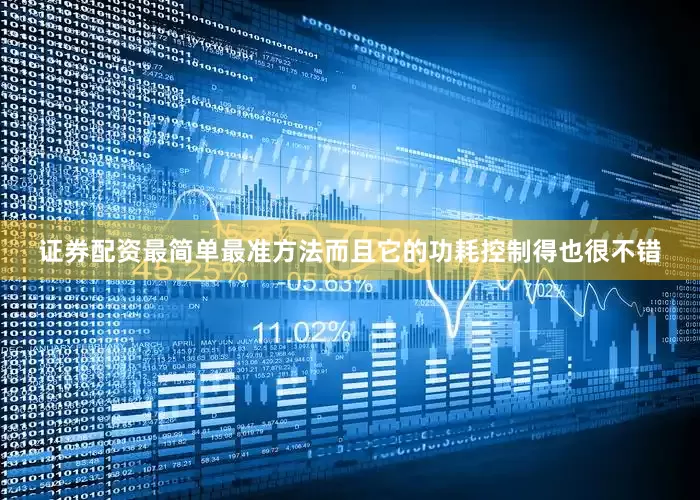 证券配资最简单最准方法而且它的功耗控制得也很不错