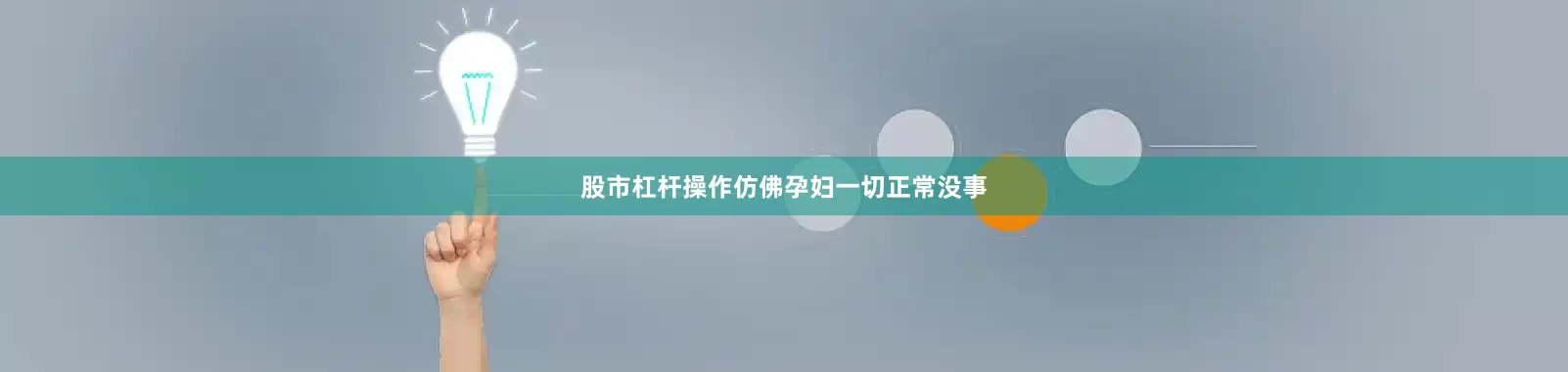 股市杠杆操作仿佛孕妇一切正常没事